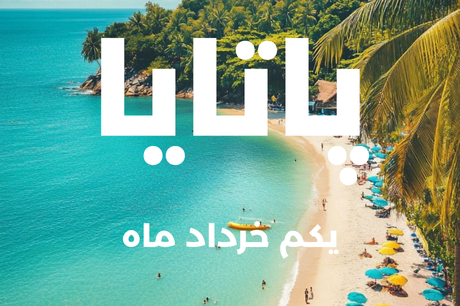 خرید تور 8 روزه پاتایا 1 خرداد